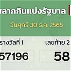 ตรวจหวย30กันยายน2565